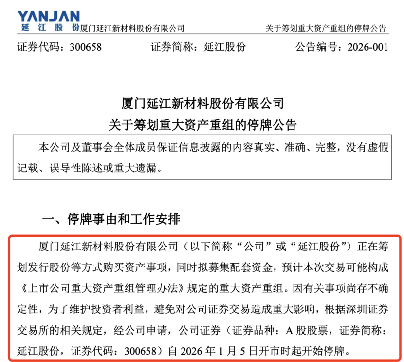 又见厦企重组！谢氏兄弟领航，延江股份拟收购甬强科技控股权(图2)