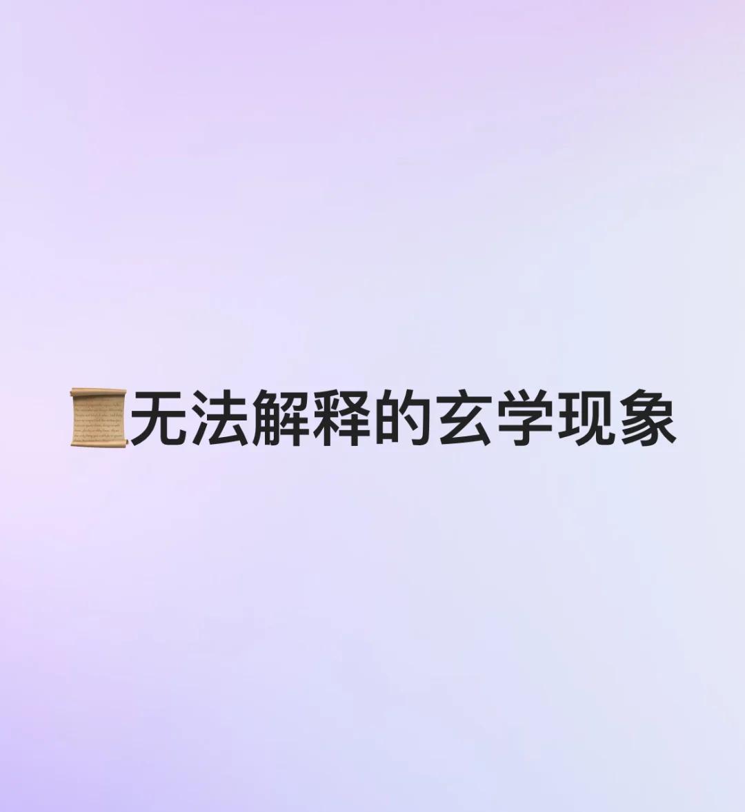 科学搞不定的玄学现象大揭秘，灵异、预知啥的都有(图1)