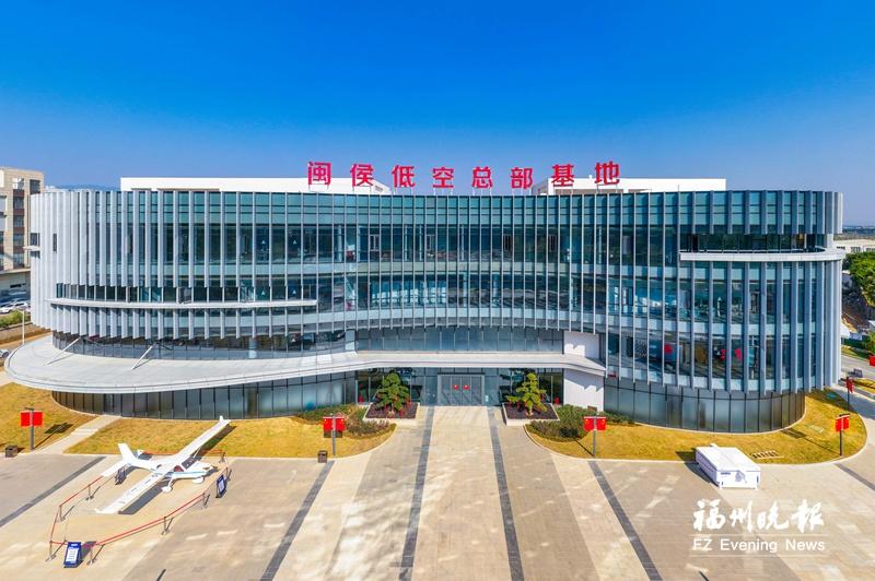 闽侯低空总部基地大楼投用，两大项目打造低空经济产业基地(图1)