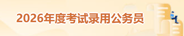 福建省2026年度公务员招考公告发布，含报名及考试时间安排(图2)