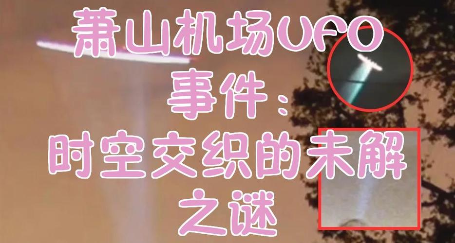 杭州萧山机场现不明飞行物，引发全民猜想及网络安全问题(图1)