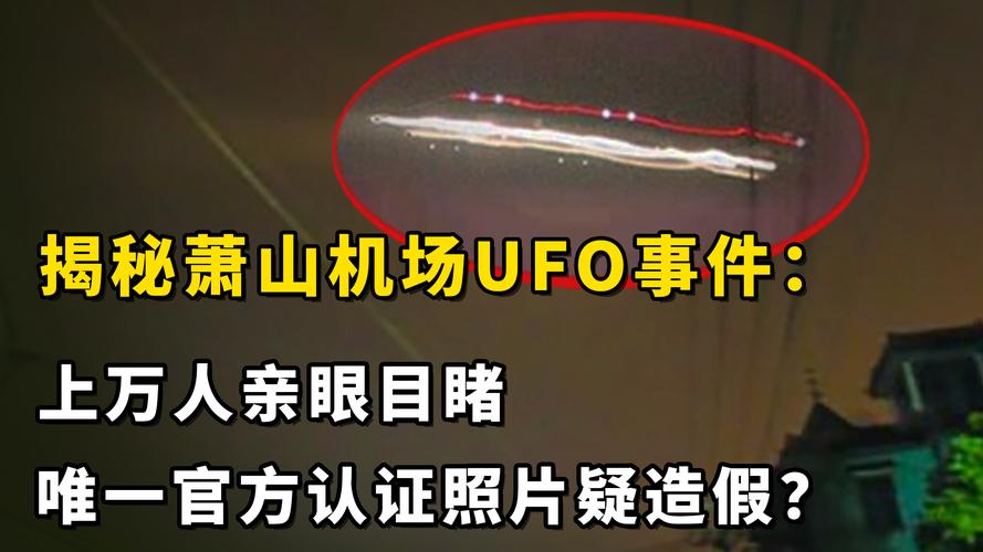 杭州萧山机场现不明飞行物，引发全民猜想及网络安全问题(图2)