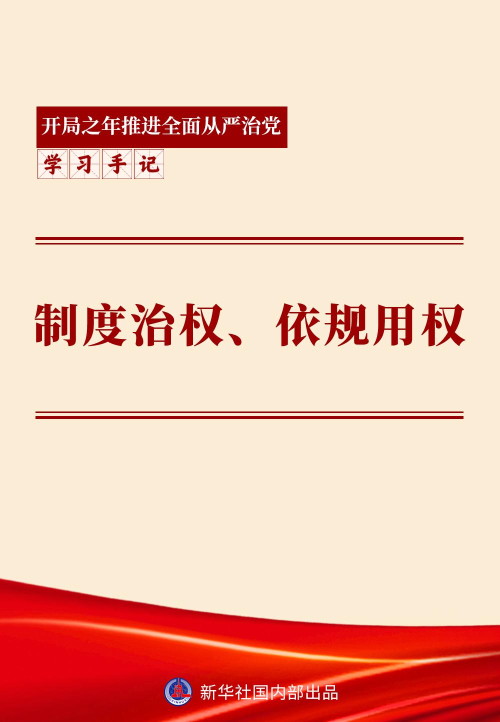 习近平总书记强调：把权力关进制度笼子，加强党内法规建设(图1)