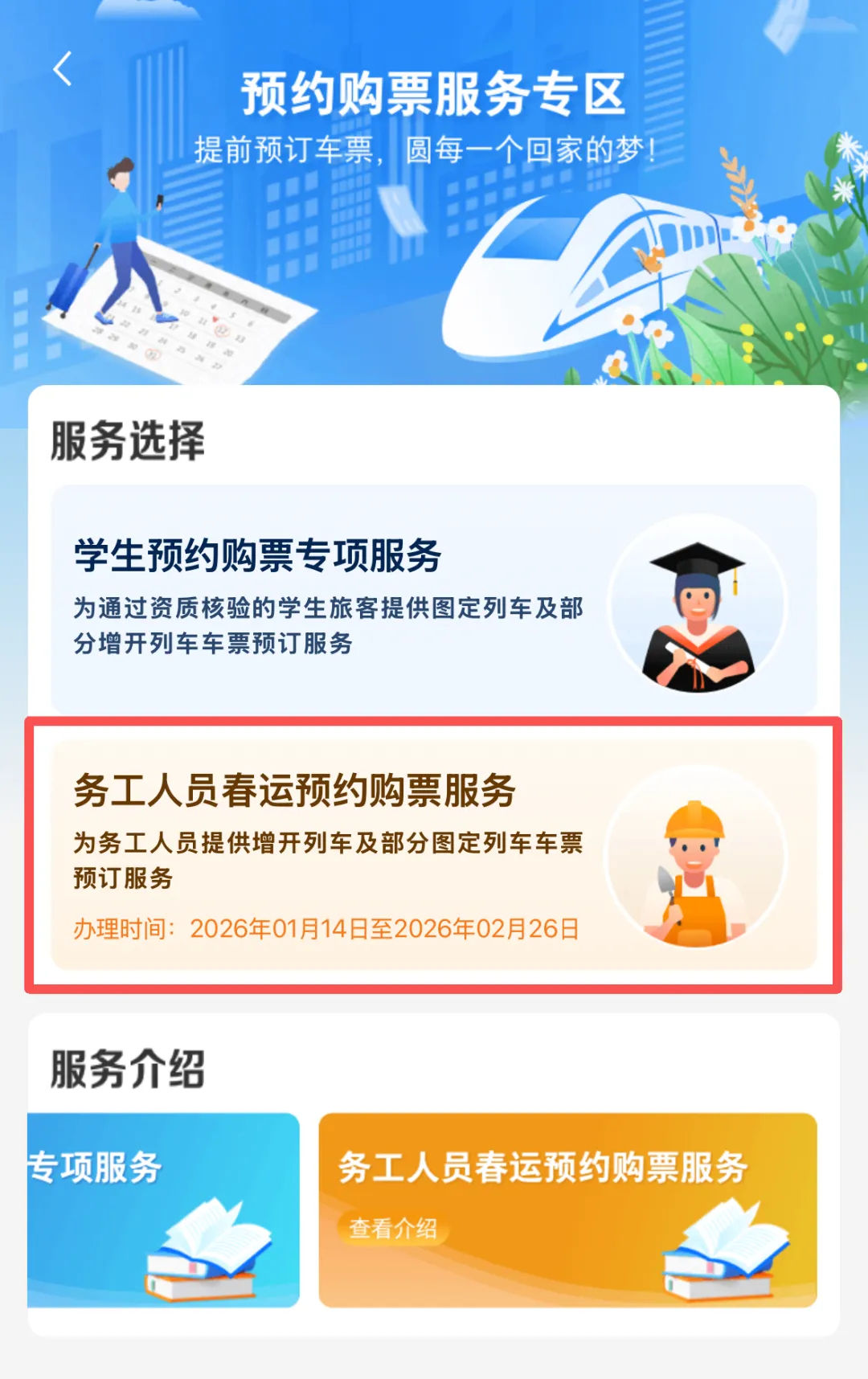 铁路12306客户端务工人员预约购票服务上线，春运购票有新招(图1)