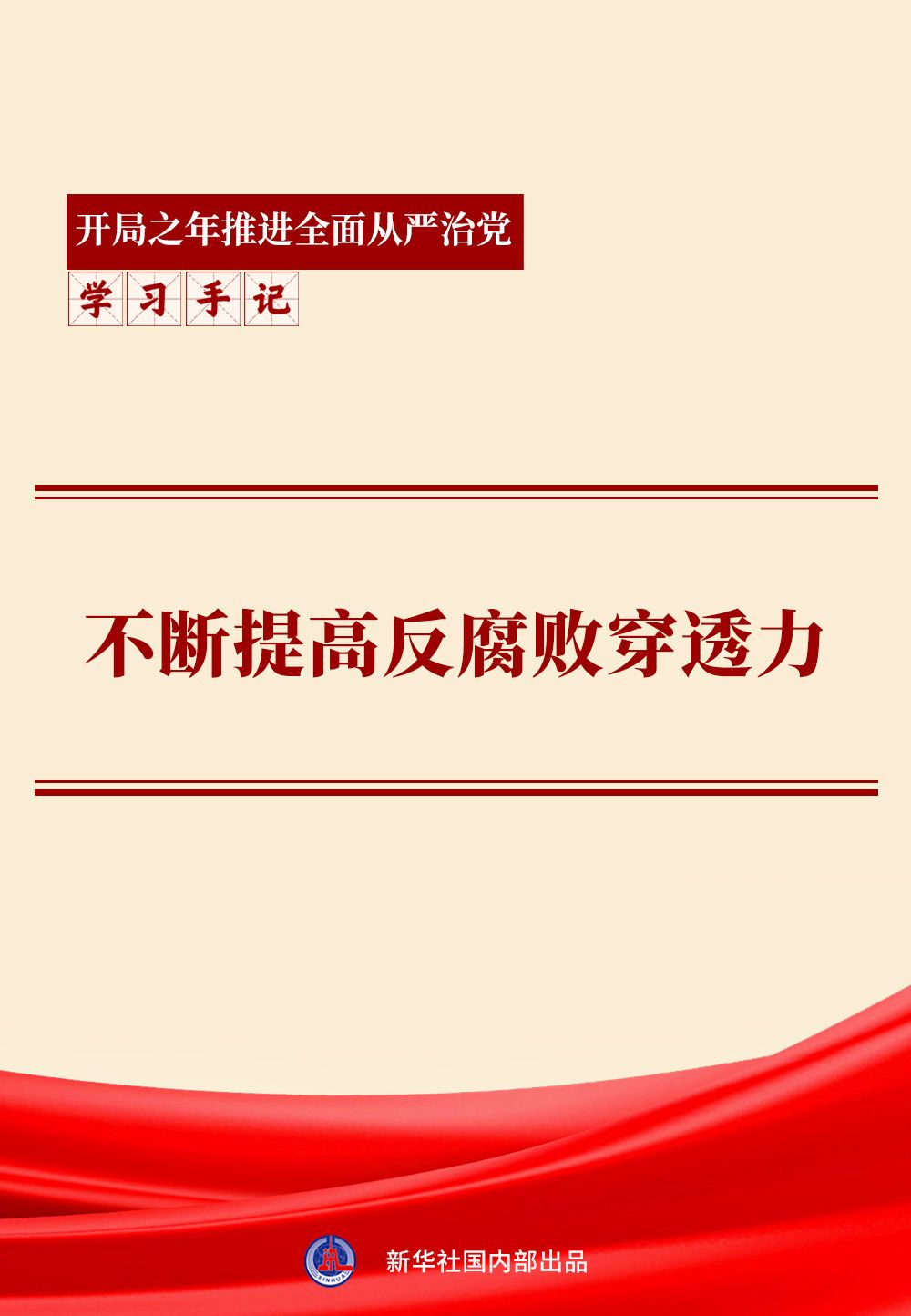 2025年中国共产党重拳反腐，坚决打击腐败毫不手软(图1)