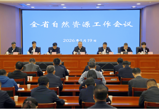 1月19日全省自然资源工作会议召开，总结成效部署2026年任务(图1)