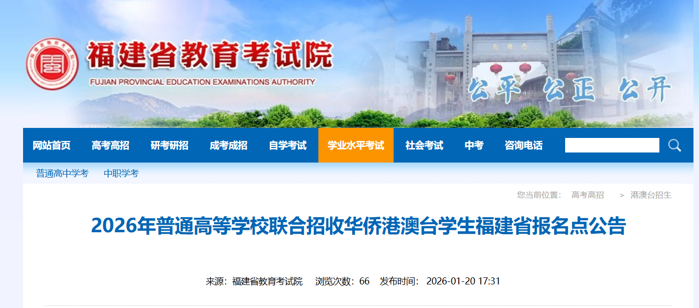 2026年福建省华侨港澳台学生联招报名时间及条件公布(图1)