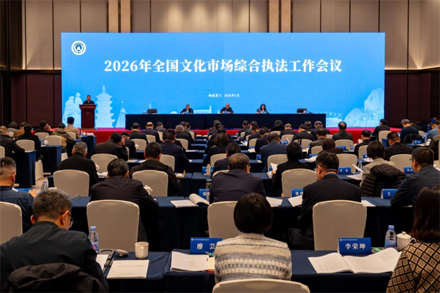 2026年全国文化市场综合执法工作会议在厦门召开(图1)