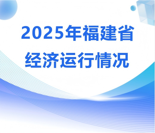 2025年全省经济运行总体平稳、稳中有进，各产业发展向好(图1)