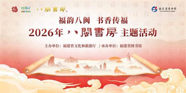 1月27日福韵八闽 书香传福——2026年八闽书房活动启幕(图1)