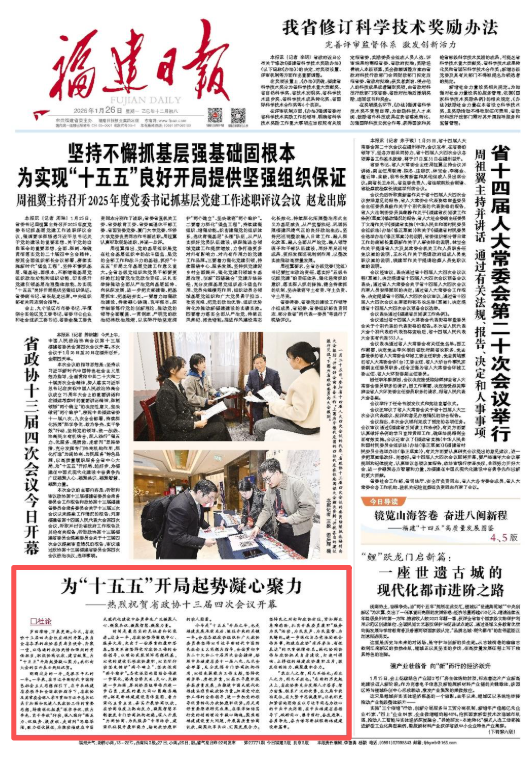 热烈祝贺省政协十三届四次会议开幕，为‘十五五’凝心聚力(图1)