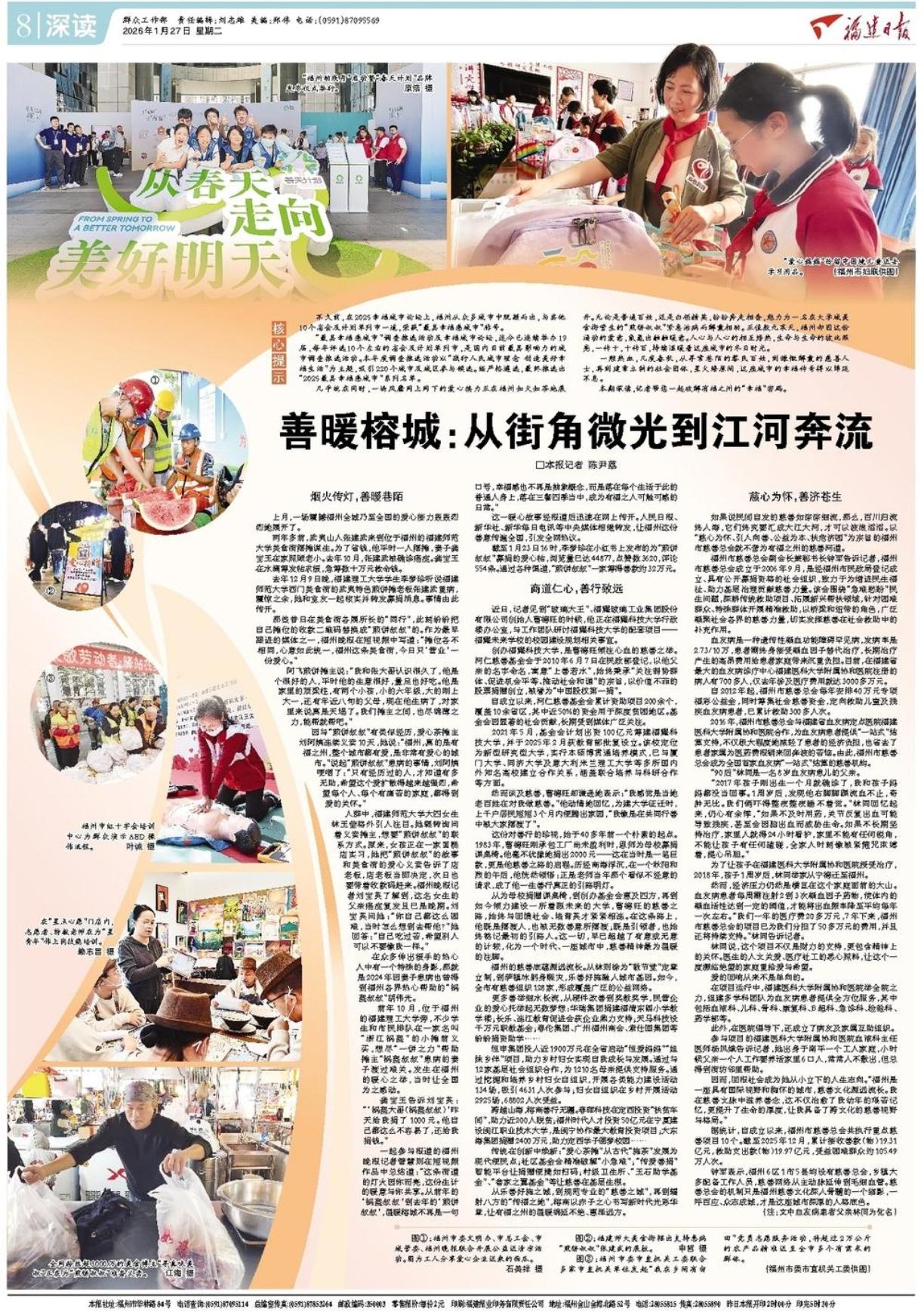 福州获‘最具幸福感城市’称号，爱心接力温暖冬日时光