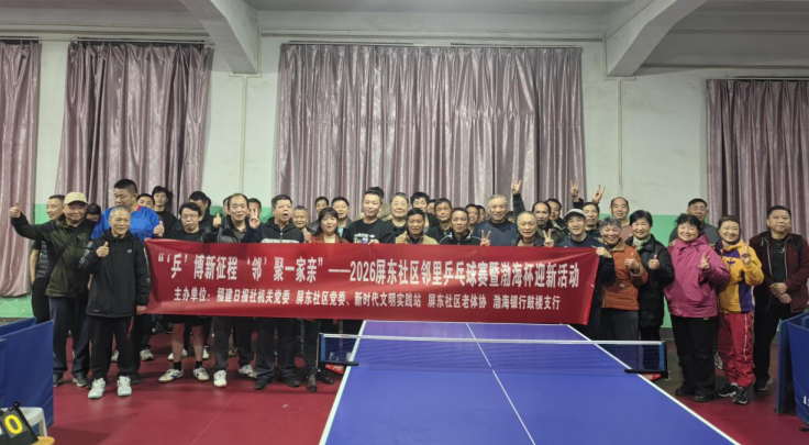 1月31日华大街道屏东社区邻里乒乓球赛迎新活动圆满举行(图1)