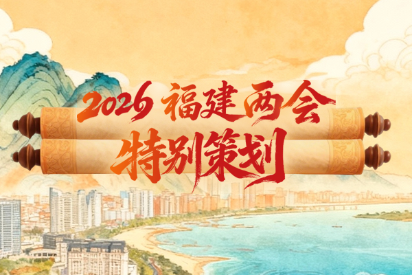 2026福建省两会闭幕，福建日报全力报道，亮点多多(图20)