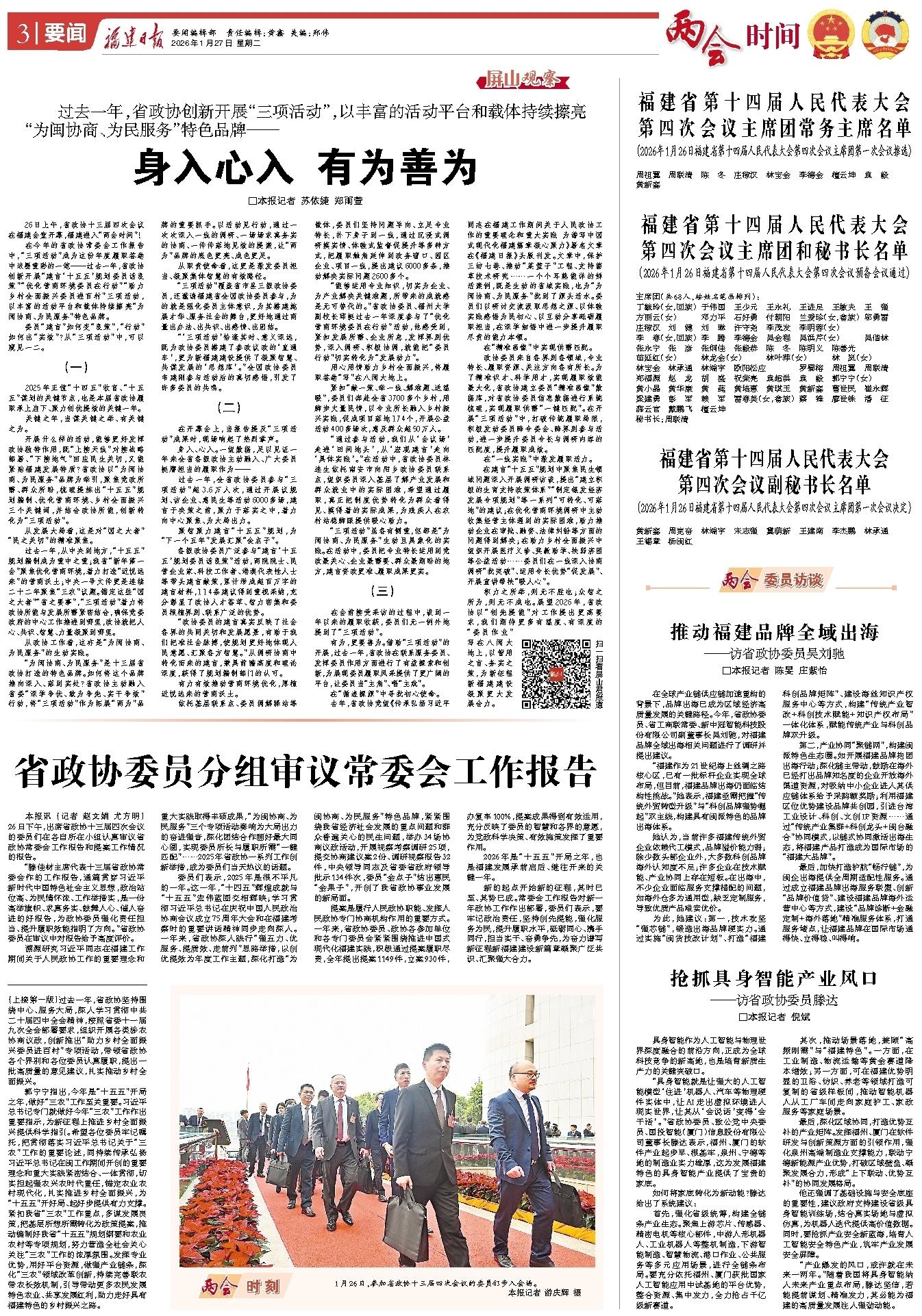 2026福建省两会闭幕，福建日报全力报道，亮点多多(图21)