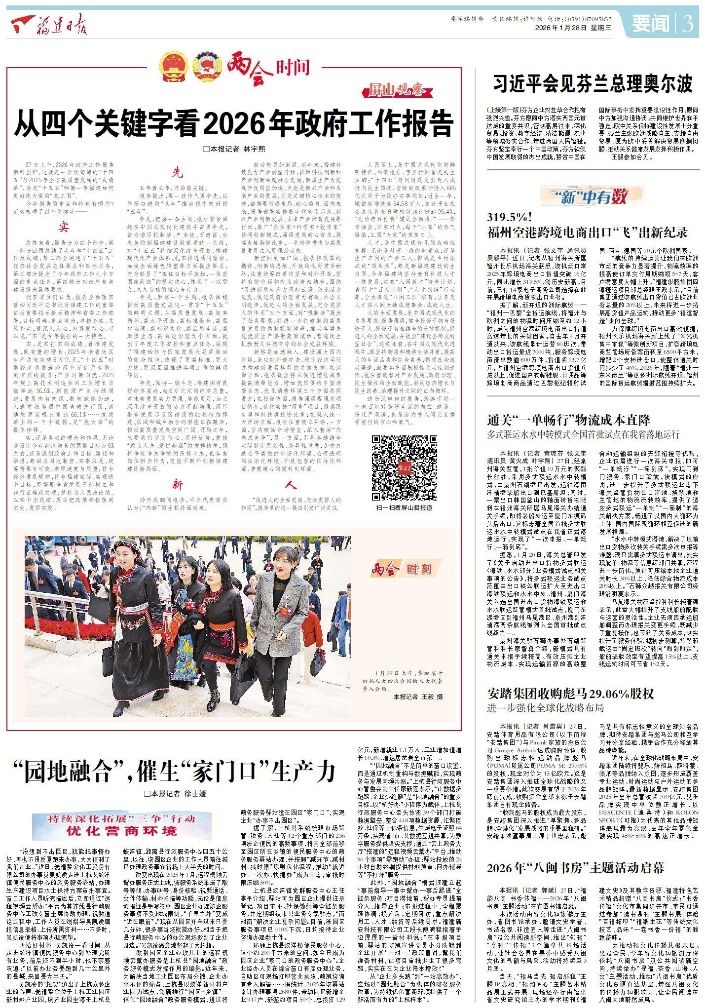 2026福建省两会闭幕，福建日报全力报道，亮点多多(图22)