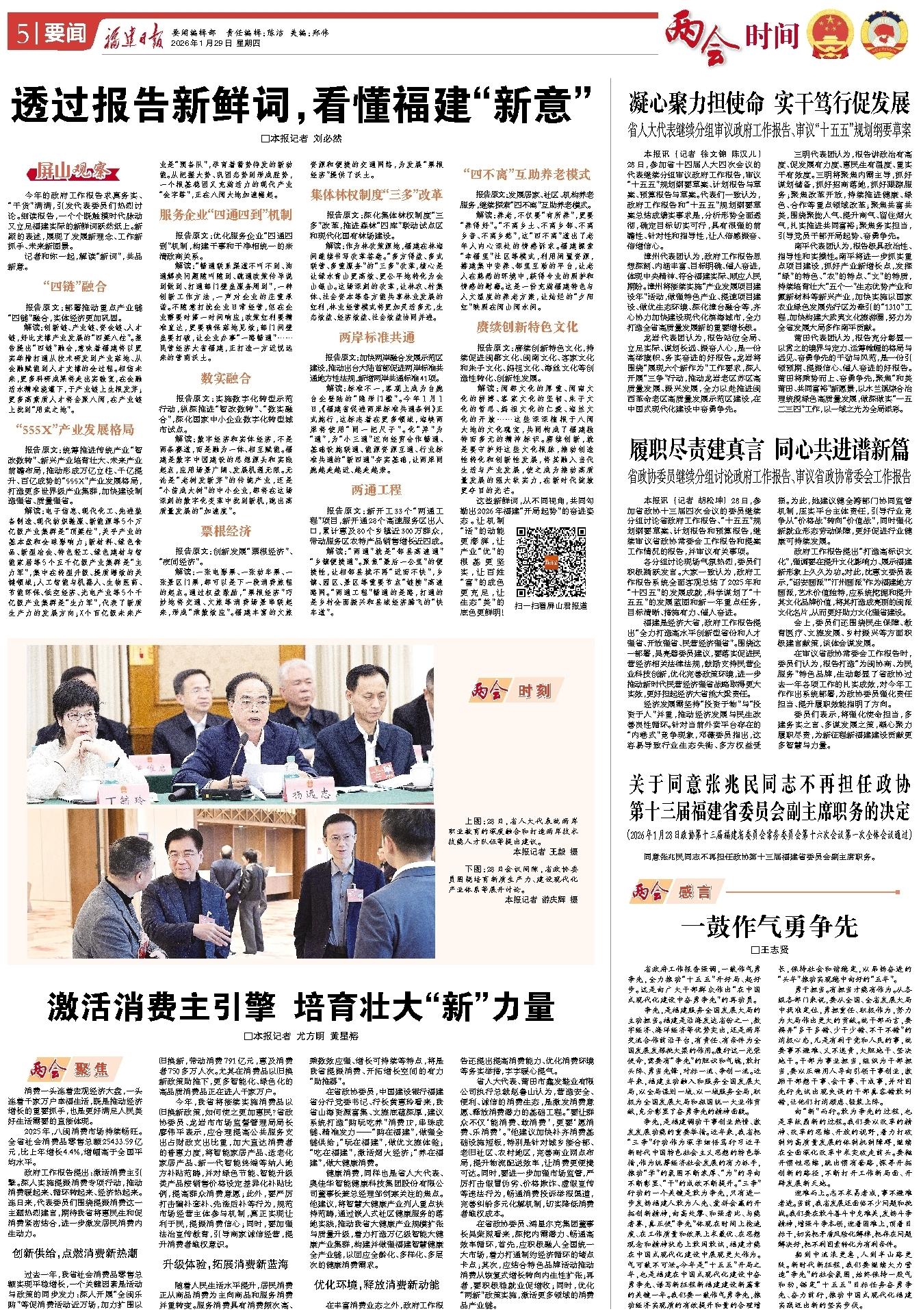 2026福建省两会闭幕，福建日报全力报道，亮点多多(图23)