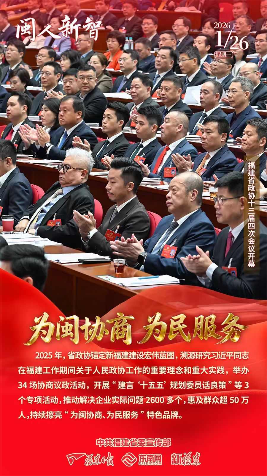 2026福建省两会闭幕，福建日报全力报道，亮点多多(图35)