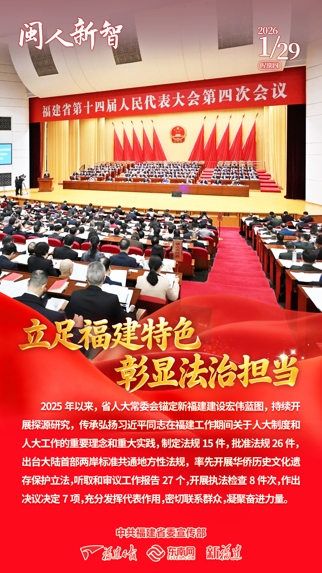 2026福建省两会闭幕，福建日报全力报道，亮点多多(图38)