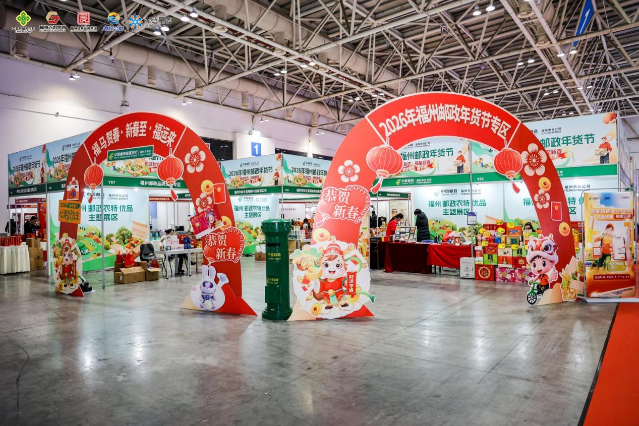 2026 福州都市圈年货大会 1 月 30 日开幕，持续到 2 月 1 日(图2)