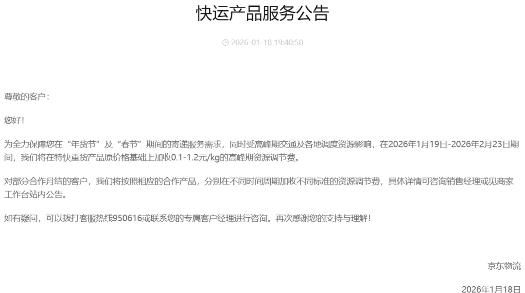 春节假期将至，顺丰京东物流服务及资源调节费情况公布(图3)