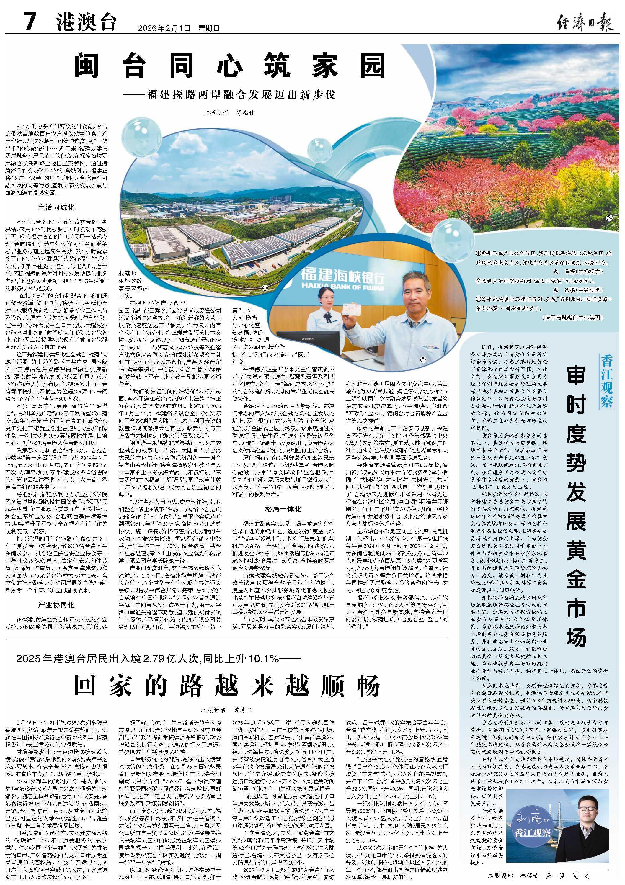 福建探路两岸融合发展新步伐，闽台同心筑家园(图1)