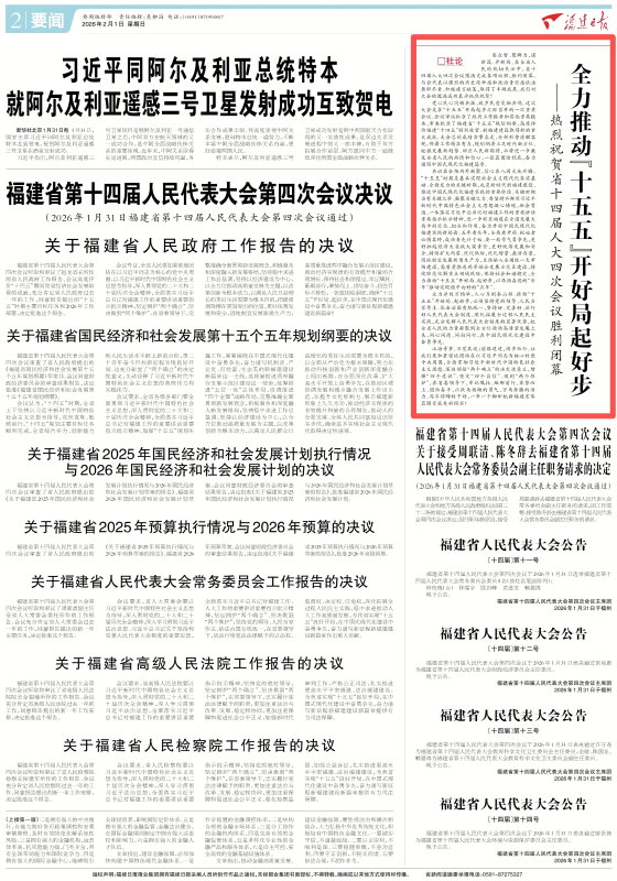 热烈祝贺省十四届人大四次会议闭幕，全力推动福建‘十五五’开好局(图1)