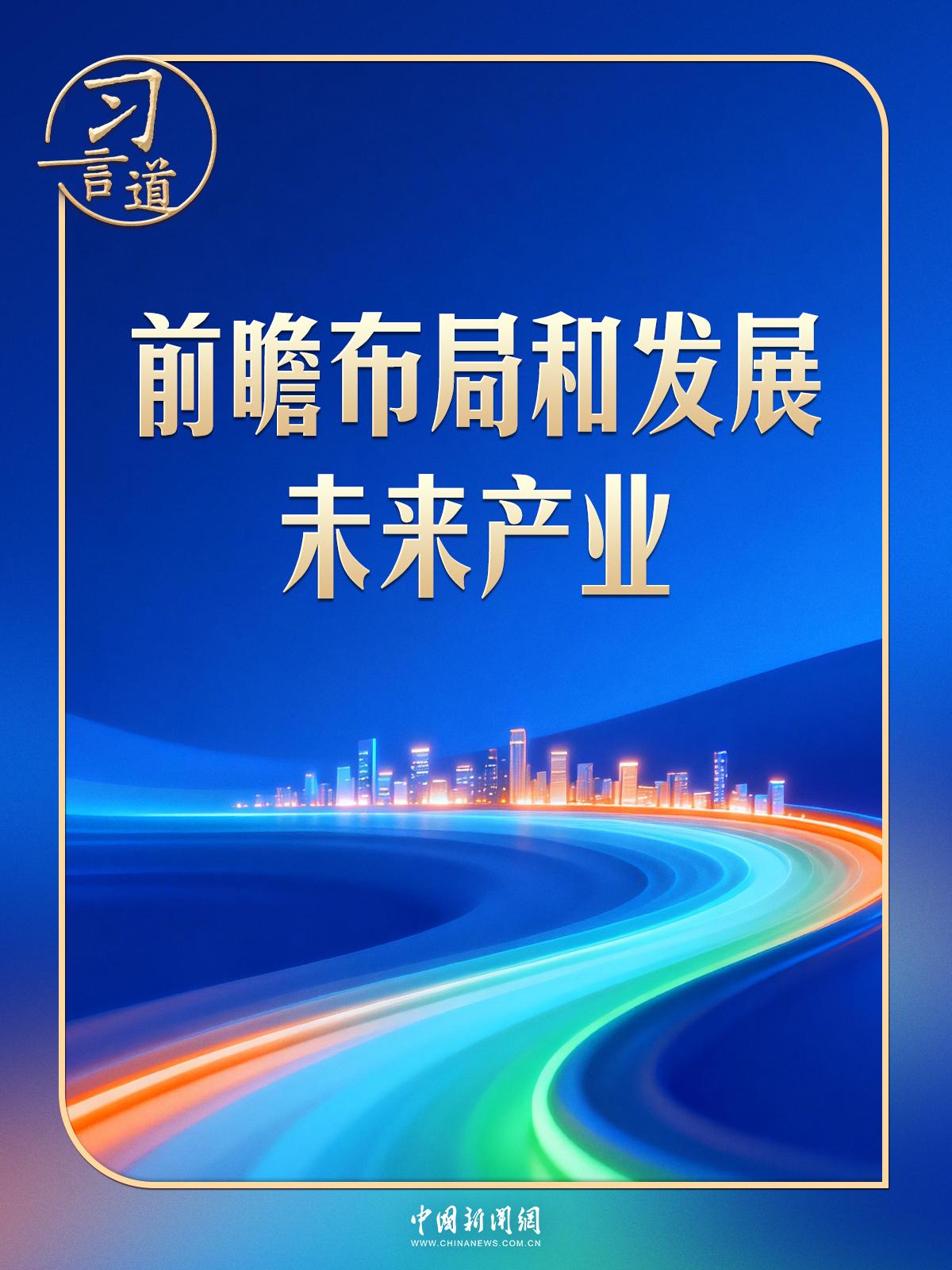 政治局新年首次集体学习聚焦未来产业，习近平指明发展方向(图1)