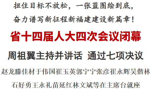 省十四届人大四次会议1月31日下午在福建会堂闭幕(图1)