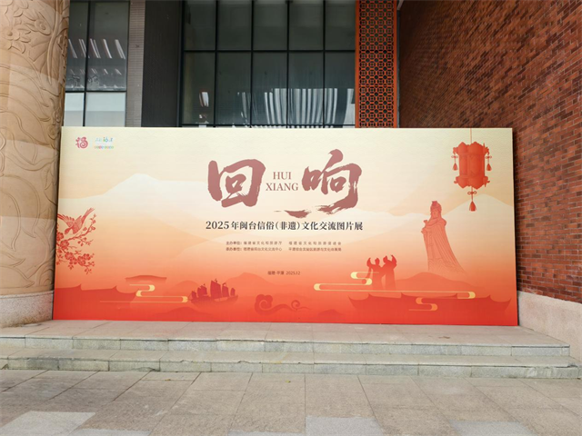 2025 年闽台信俗（非遗）文化交流图片展在平潭举办(图3)