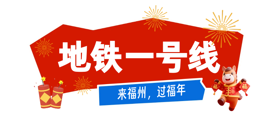 福州过年福利！公交地铁免费17天，春节游玩指南请查收(图2)