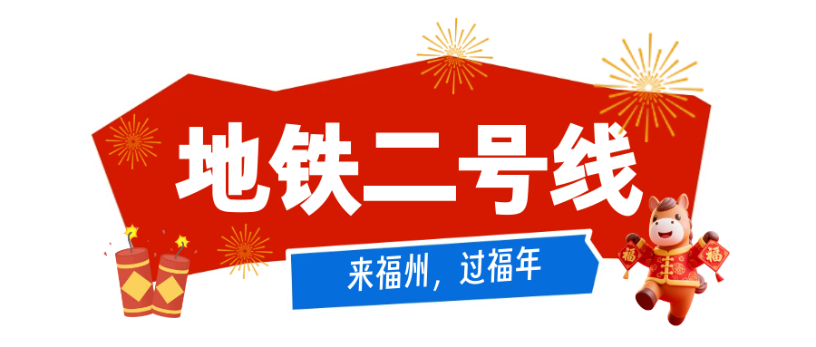福州过年福利！公交地铁免费17天，春节游玩指南请查收(图3)