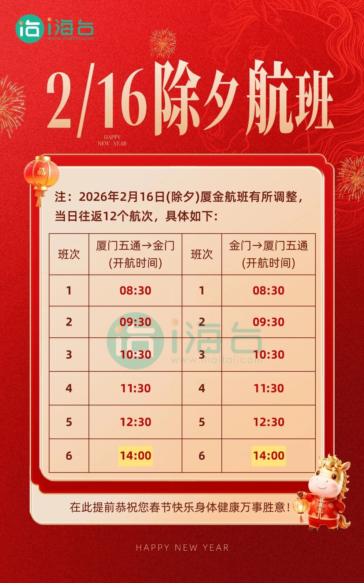 福建多地发布2026年春运客运航线调整及南日岛轮渡通告(图2)