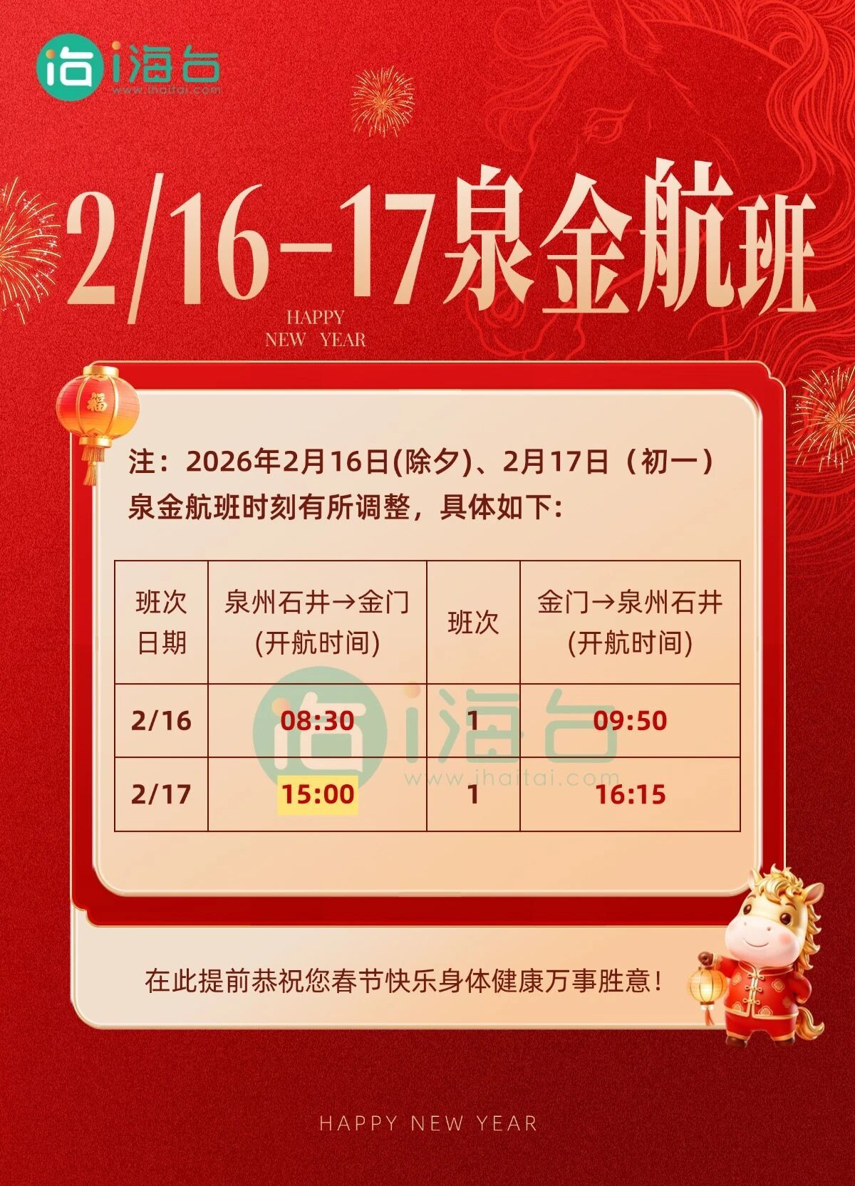 福建多地发布2026年春运客运航线调整及南日岛轮渡通告(图3)