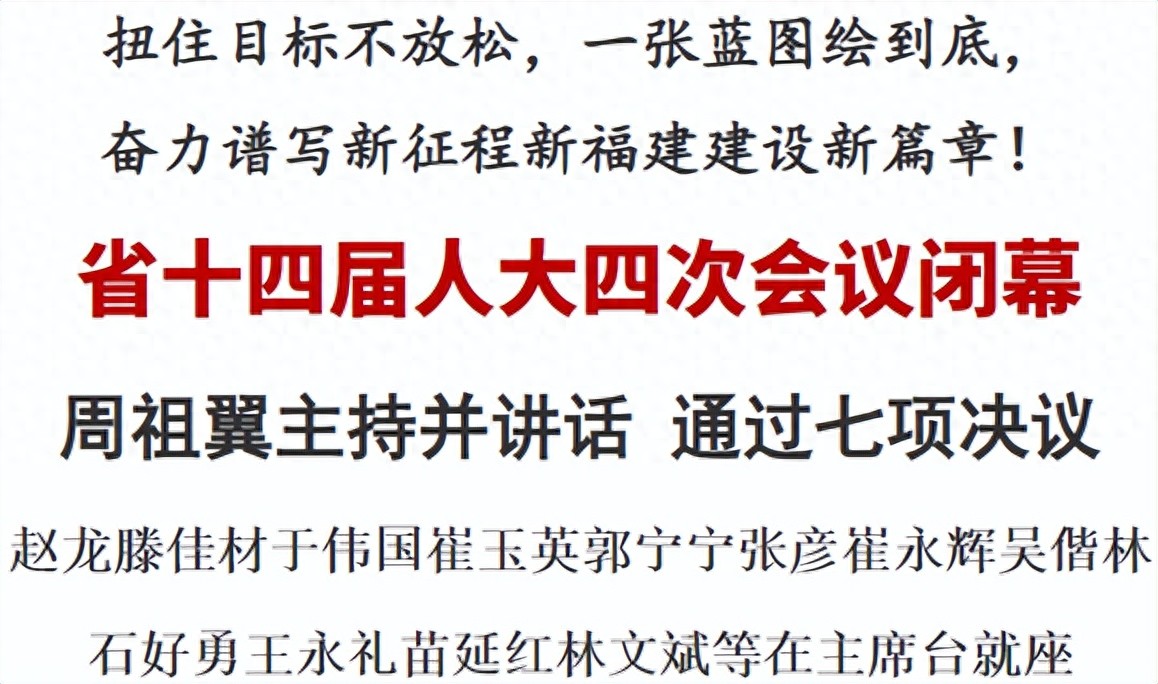 省十四届人大四次会议1月31日闭幕，各项决议通过(图1)