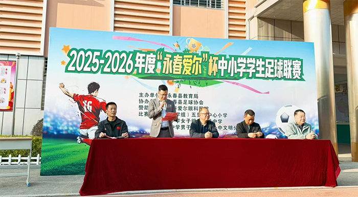 2025 - 2026年度永春爱尔杯小学组足球联赛圆满落幕(图1)