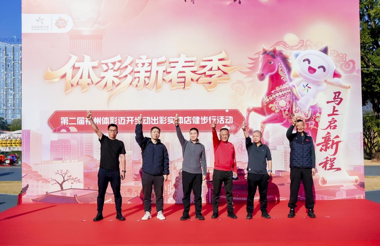 2月5日福州体彩实体店健步行活动举行，多项精彩等你来(图1)