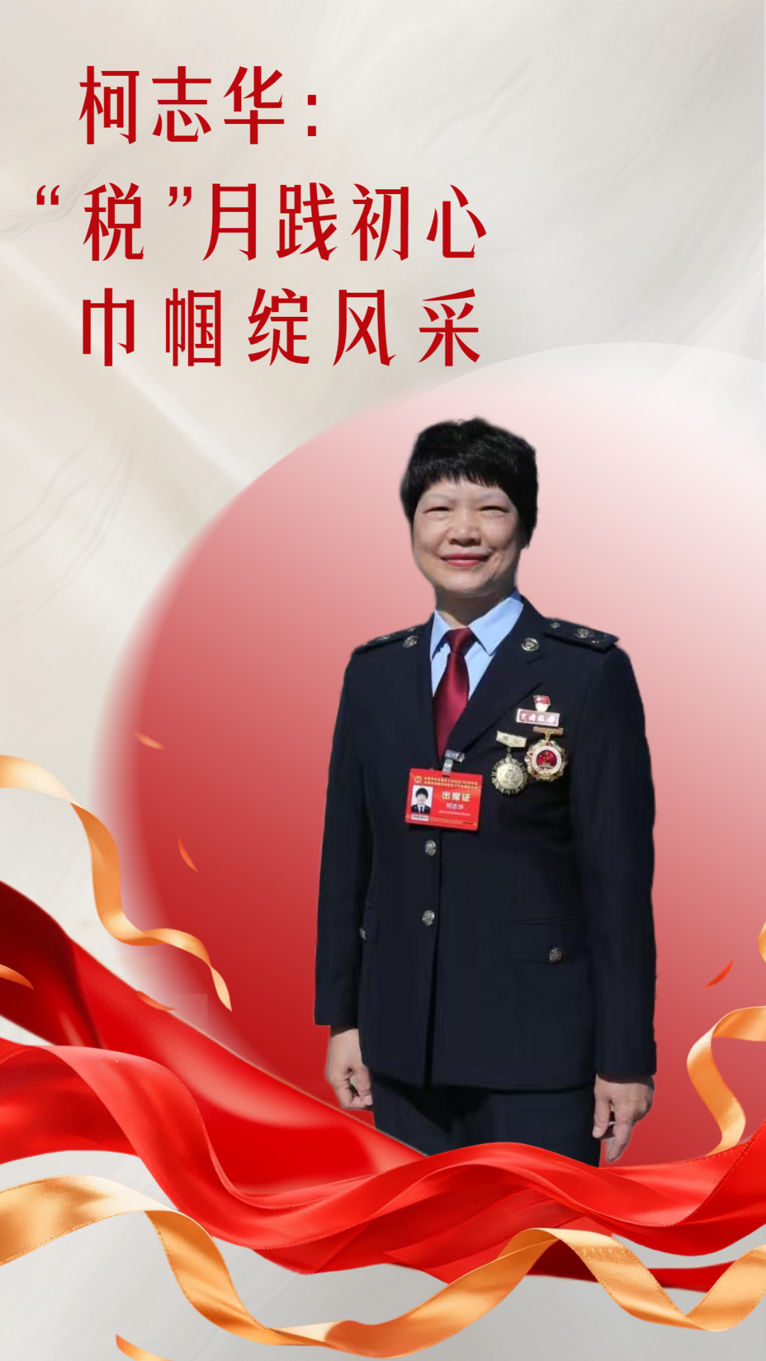 全国‘十佳税务人’柯志华：三十载扎根基层，守护百姓社保(图1)