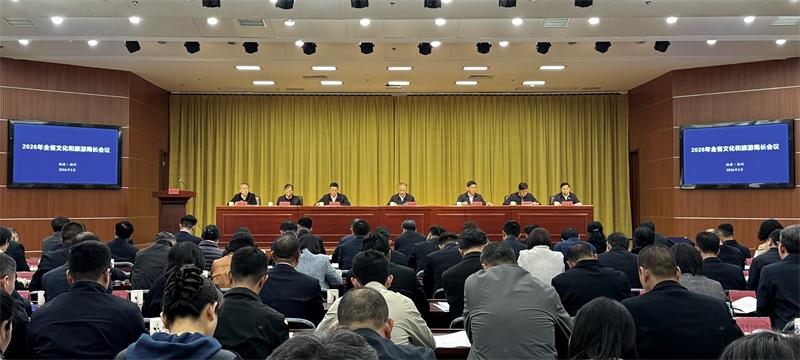 福建省文化和旅游局长会议召开，总结成果部署2026年任务(图1)