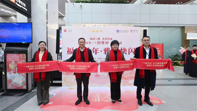福州长乐机场举办‘八闽书房’活动，旅客畅享文化盛宴与阅读服务(图1)