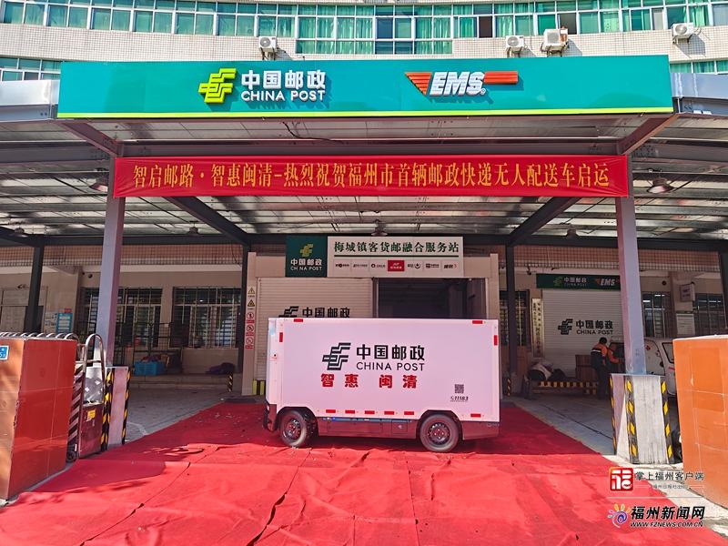 福州闽清首辆邮政快递无人配送车投运，提升效率降低成本(图1)