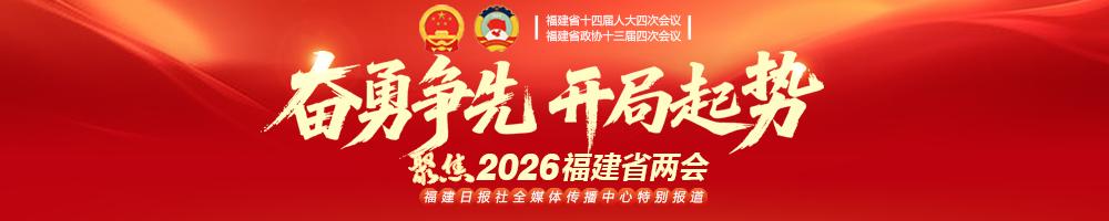 福建‘十五五’开局，县（市、区）长谈如何